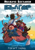Българ: Книга-игра