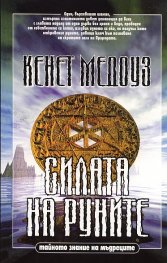 Силата на руните