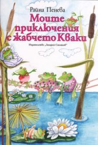 Моите приключения с жабчето Кваки