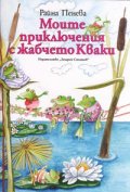 Моите приключения с жабчето Кваки
