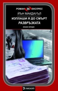 Изплаши я до смърт. Развръзката Кн.2