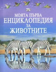 Моята първа енциклопедия за животните