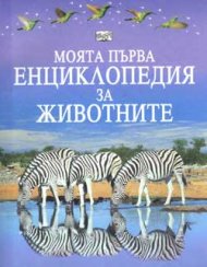 Моята първа енциклопедия за животните