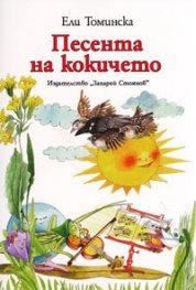 Песента на кокичето