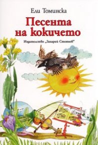 Песента на кокичето