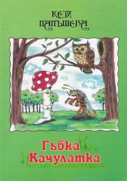 Гъбка качулатка