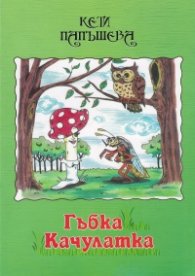 Гъбка качулатка