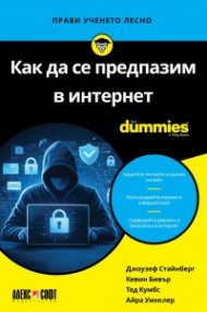 Как да се предпазим в интернет For Dummies 