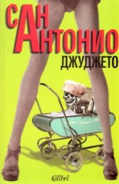 Джуджето