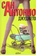Джуджето