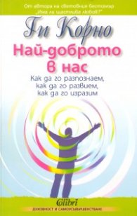 Най-доброто в нас. Как да го разпознаем, как да го развием, как да го изразим