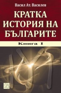 Кратка история на българите Кн.1/ тв.к. + CD