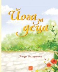 Йога за деца