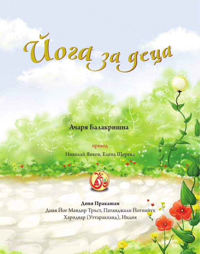 Йога за деца
