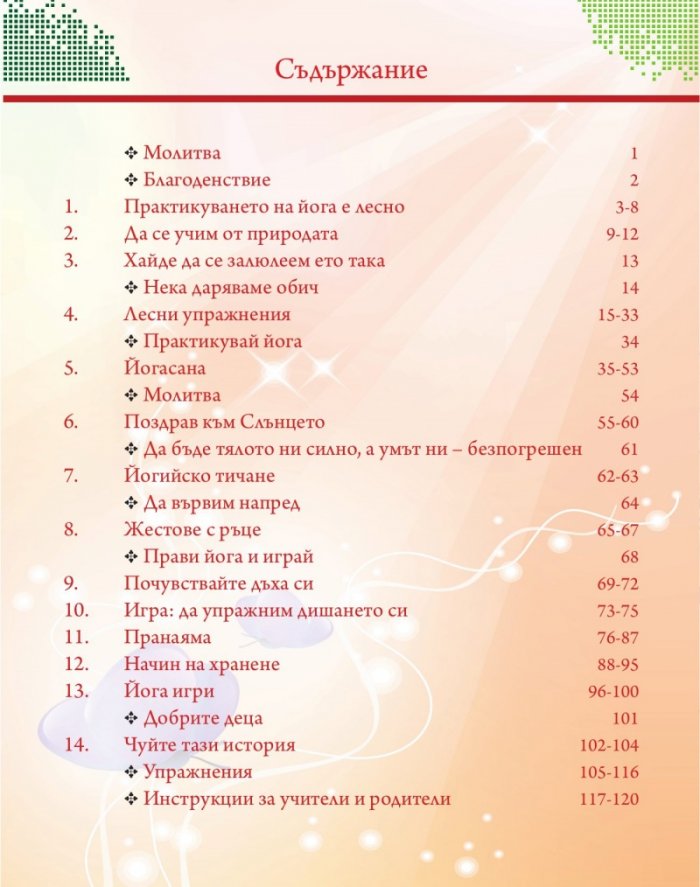 Йога за деца