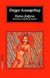 Пати Дифуза: Каталог на травми и пороци!