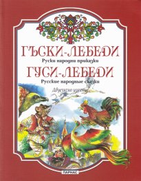 Гъски-лебеди. Руски народни приказки/ Гуси-лебеди. Русские народные сказки