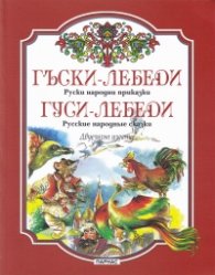 Гъски-лебеди. Руски народни приказки/ Гуси-лебеди. Русские народные сказки