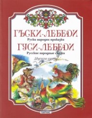 Гъски-лебеди. Руски народни приказки/ Гуси-лебеди. Русские народные сказки