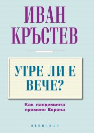 Утре ли е вече? Как пандемията променя Европа