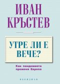 Утре ли е вече? Как пандемията променя Европа