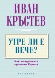 Утре ли е вече? Как пандемията променя Европа