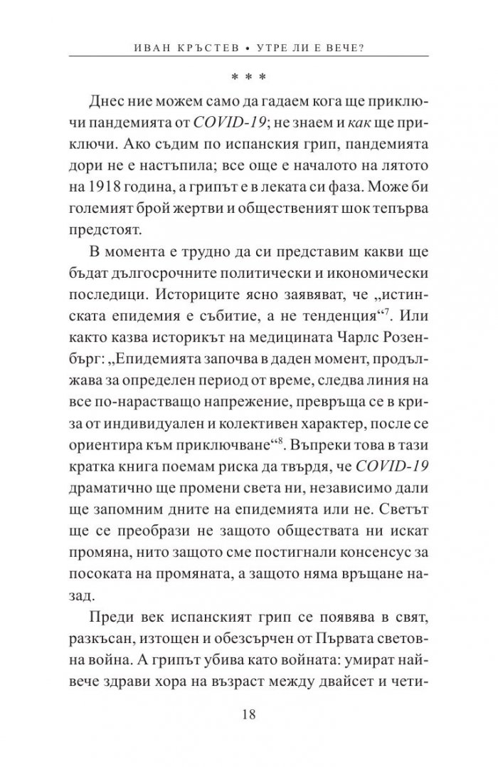 Утре ли е вече? Как пандемията променя Европа