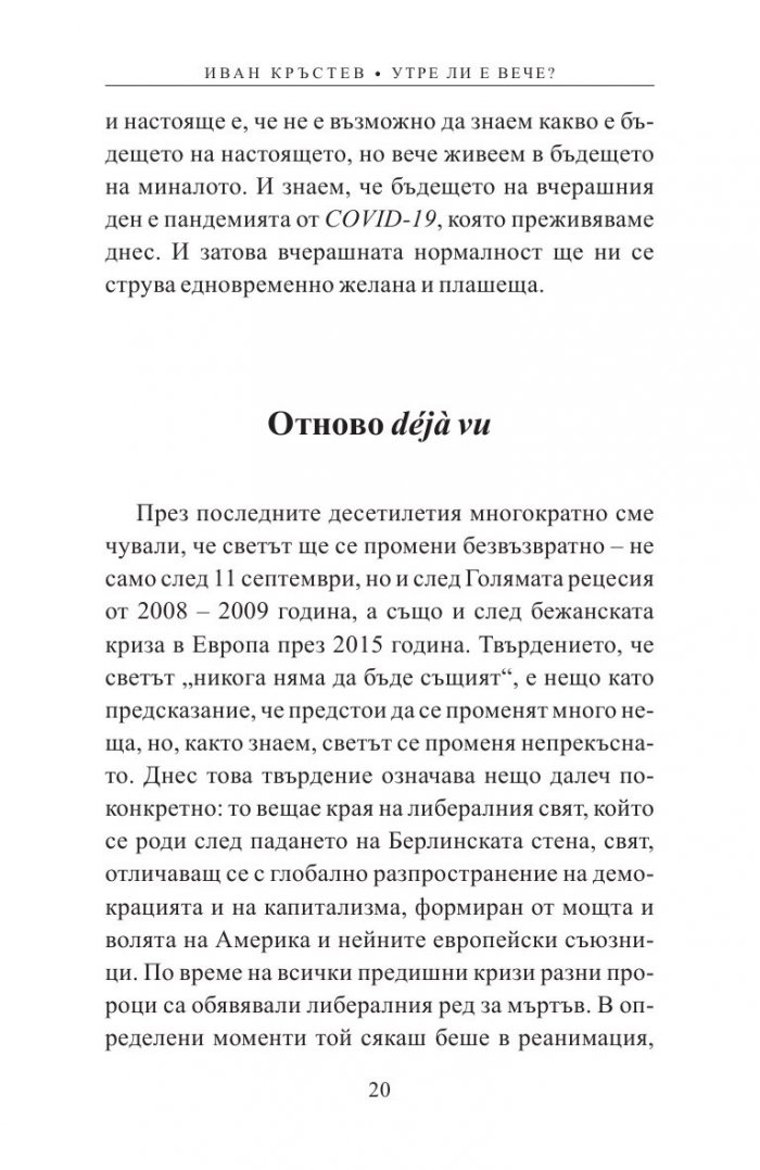 Утре ли е вече? Как пандемията променя Европа