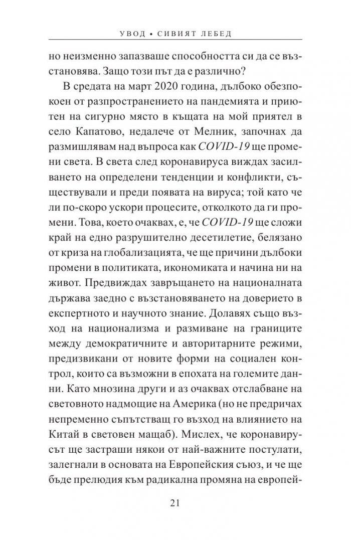 Утре ли е вече? Как пандемията променя Европа