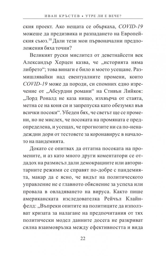 Утре ли е вече? Как пандемията променя Европа