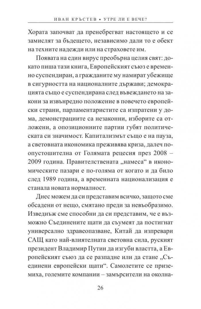 Утре ли е вече? Как пандемията променя Европа