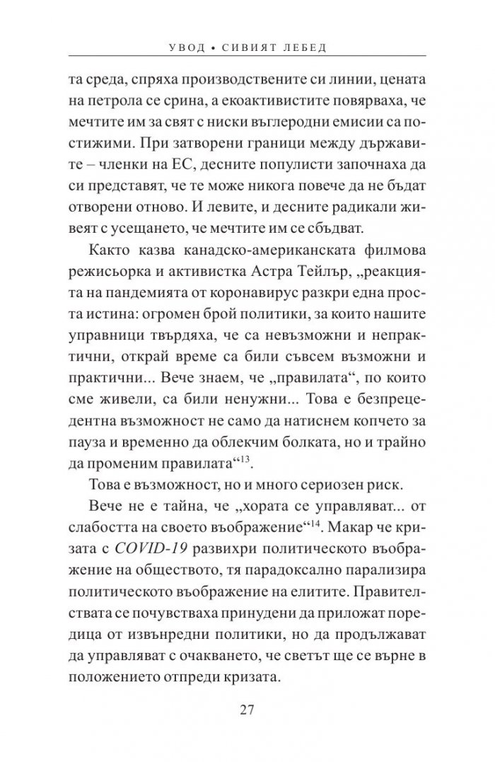 Утре ли е вече? Как пандемията променя Европа