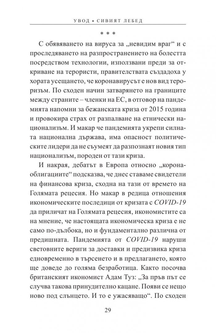 Утре ли е вече? Как пандемията променя Европа