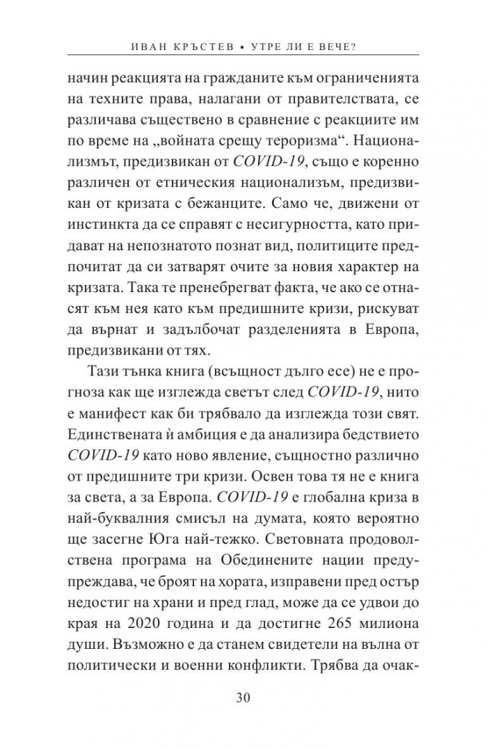 Утре ли е вече? Как пандемията променя Европа
