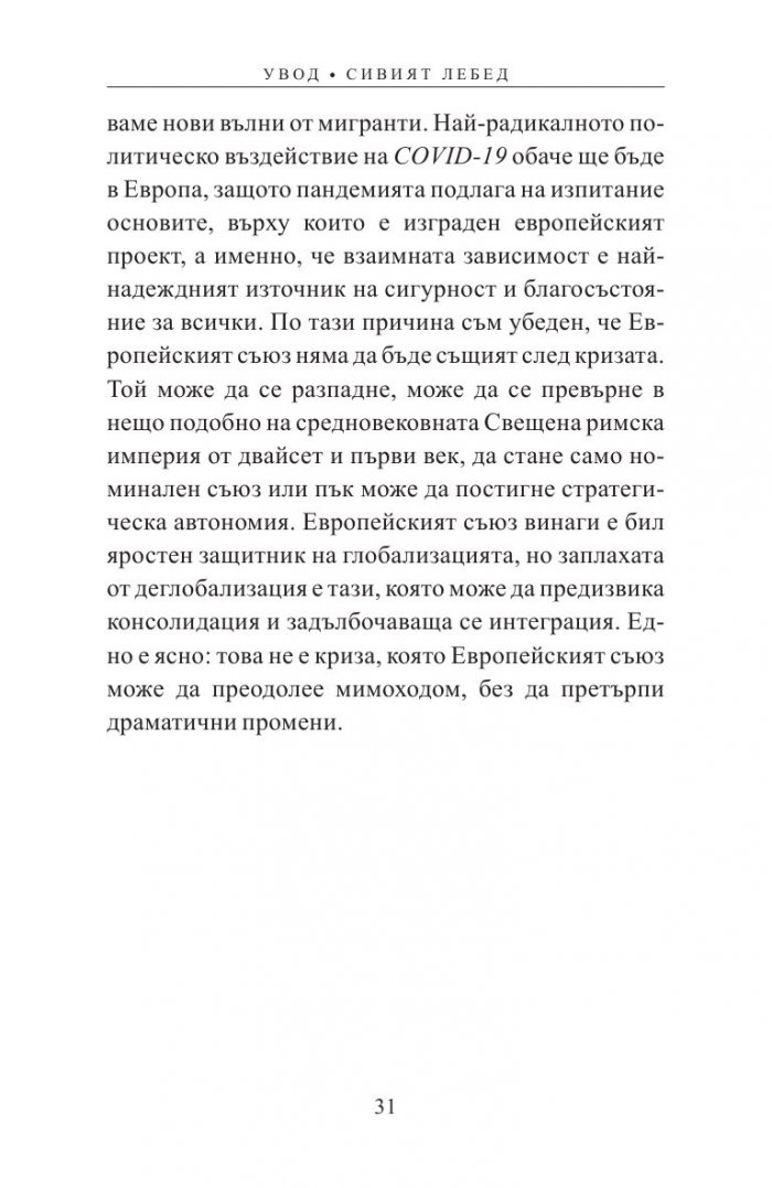 Утре ли е вече? Как пандемията променя Европа