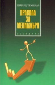 Правила за мениджъри