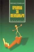 Правила за мениджъри