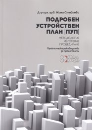 Подробен устройствен план. Методология. Изготвяне. Процедиране