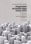 Подробен устройствен план. Методология. Изготвяне. Процедиране