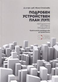 Подробен устройствен план. Методология. Изготвяне. Процедиране