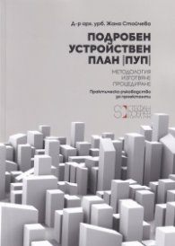 Подробен устройствен план. Методология. Изготвяне. Процедиране