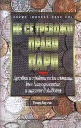 Не се тревожи прави пари
