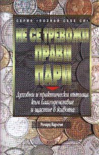 Не се тревожи прави пари