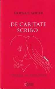 De caritate skribo*: Пиша за любовта