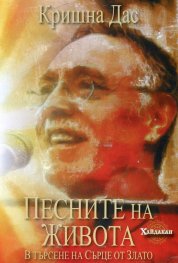 Песните на живота: В търсене на Сърце от Злато + CD