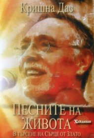Песните на живота: В търсене на Сърце от Злато + CD