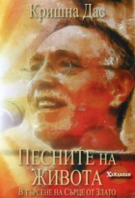 Песните на живота: В търсене на Сърце от Злато + CD