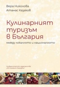 Кулинарният туризъм в България между локалното и националното