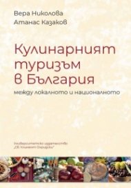Кулинарният туризъм в България между локалното и националното