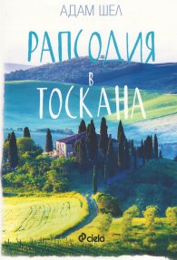 Рапсодия в Тоскана